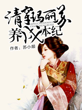 清穿玛丽苏养成本纪全文阅读