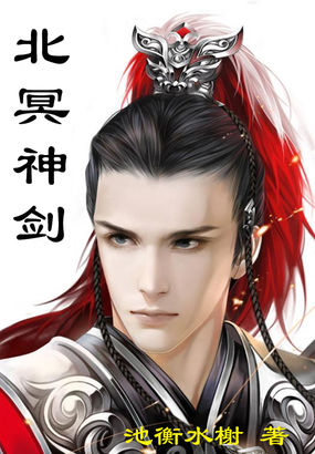 北冥神剑