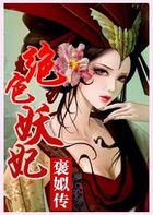 绝色妖妃褒姒传