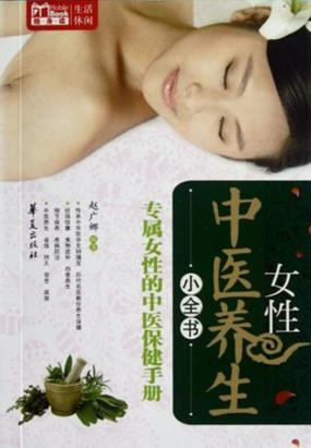 MBook随身读：女性中医养生小全书