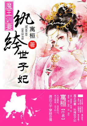 魔王训妻：纨绔世子妃