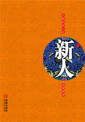 新人：一个屌丝的仕途之路