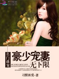 名门盛宠：豪少宠妻无下限