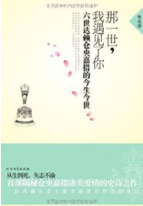那一世，我遇见了你：六世达赖仓央嘉措的今生今世