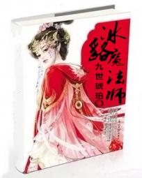 《冰貉魔法师》txt全文阅读