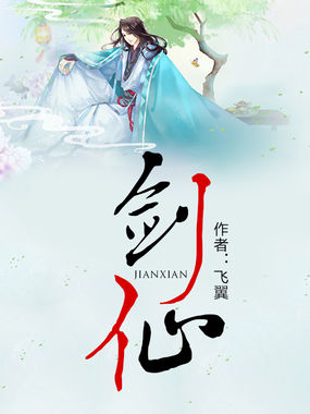 《剑仙》txt全文阅读