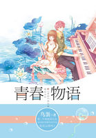 青春物语全文阅读