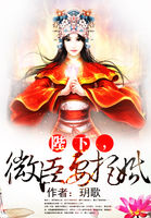 第一弄臣：微臣要拒婚