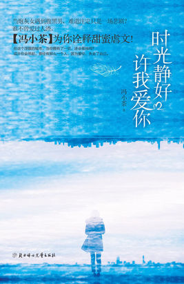 时光静好，许我爱你
