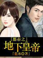 都市之地下皇帝全文阅读