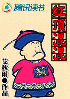 红顶混混