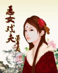 《恶女戏夫》txt全文阅读