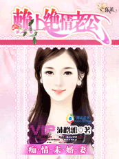 痴情未婚妻：赖上绝情老公
