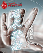 无尽掌控全文阅读