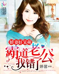《娇妻好呆萌：霸道老公，我错了》txt全文阅读