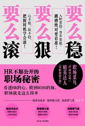 要么稳，要么狠，要么滚