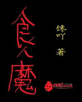 《食人魔》txt全文阅读