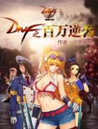 《dnf之百万逆袭》txt全文阅读