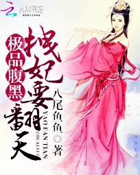 极品腹黑：拽妃要翻天