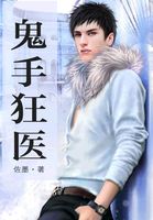 《鬼手狂医》txt全文阅读