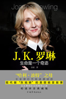 J.K.罗琳：生命是一个奇迹