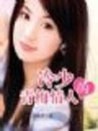 冷少的青梅情人