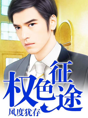 权色征途全文阅读