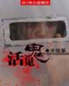 《活见鬼》txt全文阅读