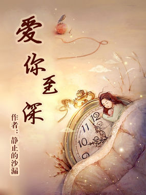 爱你至深全文阅读