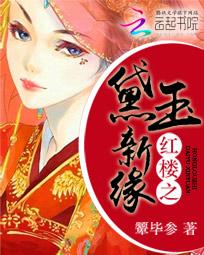 红楼之黛玉新缘全文阅读