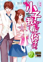 小子，我看上你了