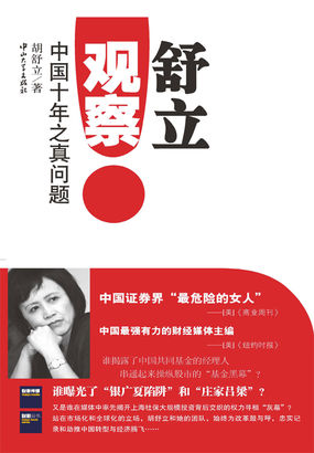 舒立观察：中国十年之真问题