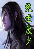 绝世废少全文阅读