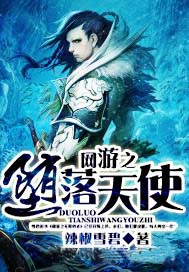 网游之堕落天使