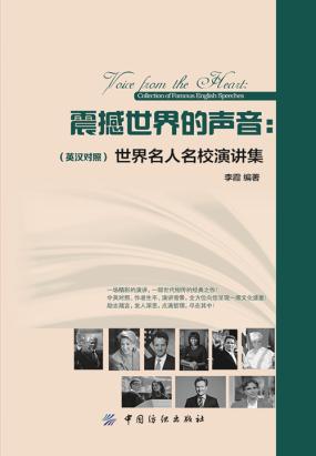 震撼世界的声音：世界名人名校演讲集：英汉对照