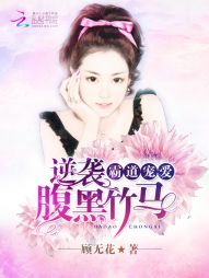 霸道宠爱：逆袭腹黑竹马