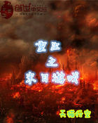 重生之末日游戏全文阅读