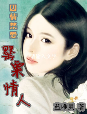 囚情禁爱：罂粟情人
