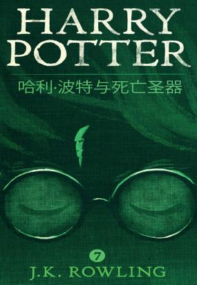 哈利·波特与死亡圣器全文阅读