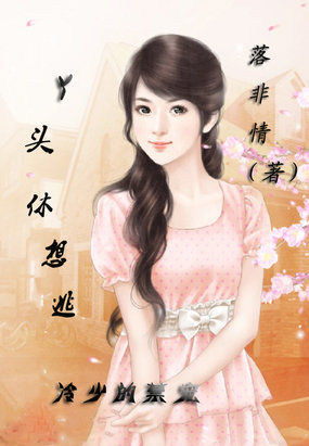 冷少的禁宠：丫头休想逃