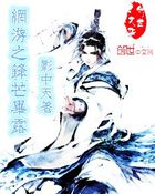 网游之锋芒毕露全文阅读