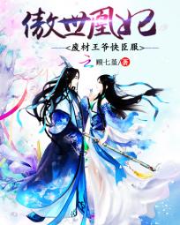 傲世凰妃：废柴王爷快臣服