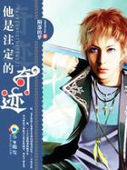 他是注定的奇迹（暂停更新）