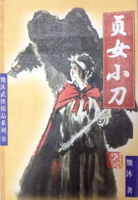 贞女小刀
