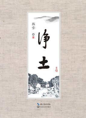 净土