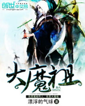 大魔祖全文阅读