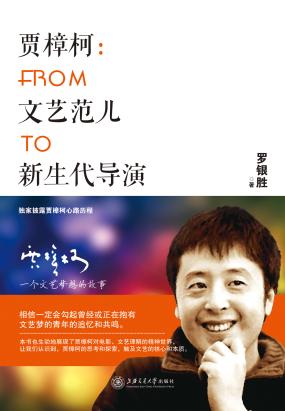 贾樟柯：From文艺范儿To新生代导演