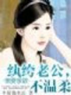 昧情总裁：前妻，你被捕了