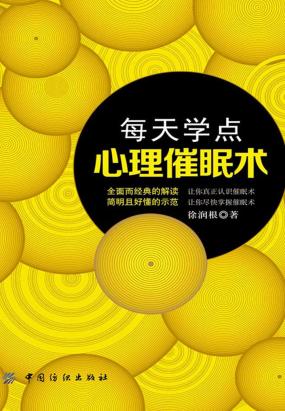 每天学点心理催眠术