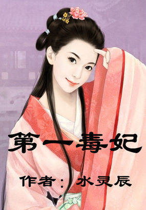 第一毒妃全文阅读